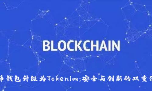 火币钱包升级为Tokenim：安全与创新的双重保障