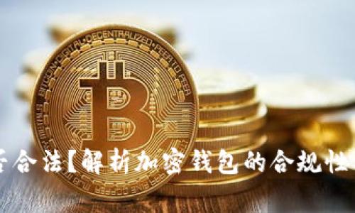 以太坊钱包是否合法?解析加密钱包的合规性与使用注意事项