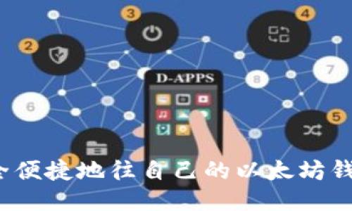 如何安全便捷地往自己的以太坊钱包转币?