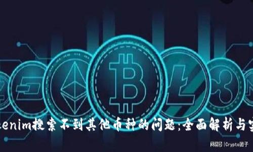 如何解决Tokenim搜索不到其他币种的问题：全面解析与实际操作指南