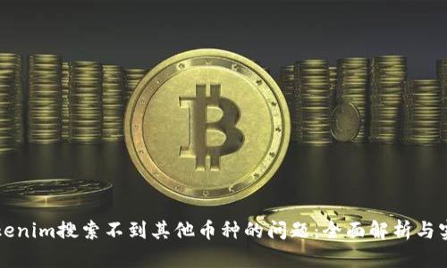 如何解决Tokenim搜索不到其他币种的问题：全面解析与实际操作指南