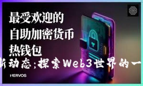 Near钱包最新动态:探索Web3世界的一站式解决方案