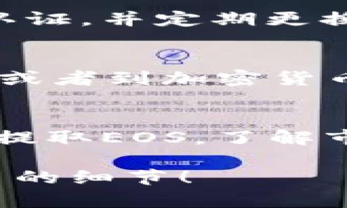 关于“tokenim里的eos怎么办”的问题，似乎涉及到加密货币和区块链平台上的某个具体操作或问题。以下是一些可能的解决方案和步骤，供你参考：

### 1. **了解Tokenim和EOS的基本概念**
   - **Tokenim**：一个基于区块链技术的平台，提供许多加密货币交易服务。
   - **EOS**：一种区块链协议，旨在支持可扩展的去中心化应用程序（DApps）。

### 2. **检查账户状态**
   - 确保你的Tokenim账户正常且已验证。有时，账户问题可能导致无法操作特定的资产。

### 3. **确认EOS的存储位置**
   - 有时候，EOS可能存在于不同的钱包中或者与某些交易所的关联中。查找你的EOS存放在哪个地址或平台是重要的第一步。

### 4. **了解EOS的提取或交易流程**
   - 如果你希望提取或交易EOS，了解相关的流程是必要的。通常需要顺序完成以下步骤：
     - 登录到你的Tokenim账户。
     - 找到EOS的管理界面或钱包地址。
     - 查看是否有提取或交易的选项，通常在“资产”、“钱包管理”或“交易”标签下。

### 5. **处理EOS的市场行情**
   - 如果你的问题与EOS的市场价格波动相关，可以使用市场分析工具来了解EOS的最新行情。这将帮助你在合适的时机进行交易。

### 6. **安全注意事项**
   - 请务必确保你的账户安全。不轻易透露个人信息，开启双重认证，并定期更换密码。

### 7. **社区和客服支持**
   - 如果在处理EOS时遇到困难，可以考虑咨询Tokenim的客服，或者到加密货币相关的论坛和社交媒体群组寻求帮助。

### 8. **总结与预防措施**
   - 根据你的需求，制定一个明确的策略，无论是持有、交易还是提取EOS。了解市场动态和相关技术知识，将能够在加密货币的世界中更加从容。

如果你有更具体的问题或者想了解特定的操作步骤，欢迎提供更多的细节！