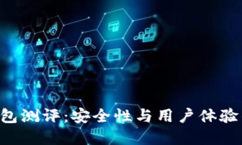 Tokenim钱包测评：安全性与用户体验的完美结合