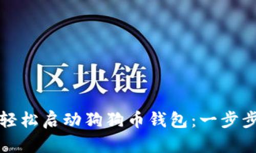 如何轻松启动狗狗币钱包:一步步指南