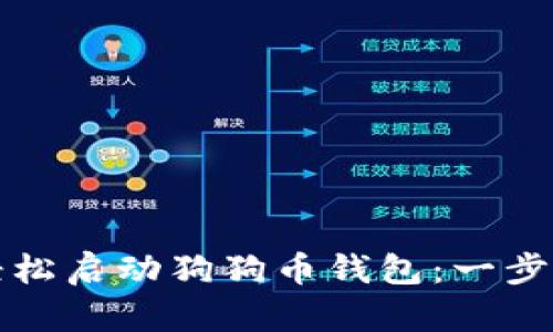 如何轻松启动狗狗币钱包:一步步指南