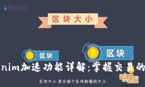 Tokenim加速功能详解：掌握交易的利器