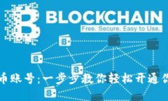 如何创建狗狗币账号：一