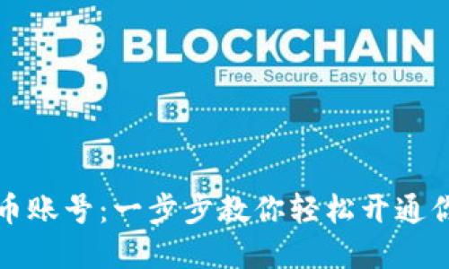 如何创建狗狗币账号:一步步教你轻松开通你的狗狗币钱包
