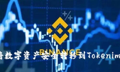 如何将数字资产安全转移到Tokenim钱包?