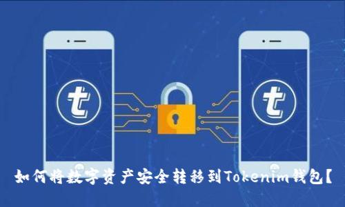 如何将数字资产安全转移到Tokenim钱包?