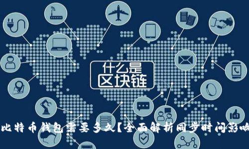 同步比特币钱包需要多久?全面解析同步时间影响因素