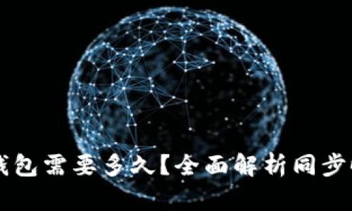 同步比特币钱包需要多久?全面解析同步时间影响因素