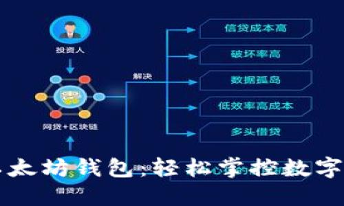 一键管理以太坊钱包：轻松掌控数字资产的未来