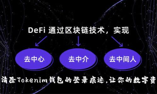 如何有效清除Tokenim钱包的登录痕迹,让你的数字资产更安全
