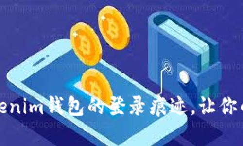 如何有效清除Tokenim钱包的登录痕迹,让你的数字资产更安全