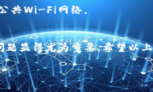   如何通过手机号找回Tokenim账号：完整指南与技巧 / 
 guanjianci Tokenim, 找回账号, 手机号, 安全登录 /guanjianci 

引言：Tokenim的重要性
在当今数字化时代，Tokenim作为一款广受欢迎的区块链资产管理工具，已成为不计其数用户心爱的应用之一。无论是投资、交易，还是资产管理，Tokenim都为用户提供了方便和安全的选择。然而，一旦用户丢失密码或无法登录，重拾访问权限的过程可能会变得复杂。特别是如果忘记了账户信息，那么如何通过手机号码找回Tokenim账号就成了许多人迫切想知道的问题。本文将为您提供详尽的步骤和建议，帮助您顺利找回Tokenim账号。

第一步：确认您的手机号码
在启动找回过程之前，首先需要确认您在注册Tokenim时使用的手机号码。这个号码将是验证您的身份的关键。如果您在注册时使用了多个号码，建议尝试记忆中最常用的那个。您可以检查手机的短信记录，或者翻阅可能存有相关信息的电子邮件，因为Tokenim在注册时会发送确认短信或邮件。

第二步：打开Tokenim应用或官方网站
找回Tokenim账号的第一步是进入应用或者官方网站。如果您已经下载了Tokenim应用，那么打开应用程序，寻找“登录”或“找回密码”的选项。如果在手机上无法访问，您也可以尝试在电脑的浏览器中输入Tokenim的官方网站，进入相应页面进行操作。

第三步：选择找回密码
在登录界面，通常会有一个“找回密码”或“忘记密码”的链接，点击它。此时，系统会要求您输入与您的Tokenim账户关联的手机号码。务必确保输入的手机号与注册时一致，这样可以提高找回成功的几率。

第四步：接收验证码
提交手机号后，系统会立即向该号码发送一条包含验证码的短信。这通常是一个六位数的数字。此时，请确保您的手机可以正常接收短信。如果您没有收到验证码，请仔细检查手机的信号状态，或者等待几分钟再尝试验证。有时由于系统繁忙，短信可能会延迟到达。

第五步：输入验证码
一旦收到验证码，输入框会提示您输入该数字。确保没有输入错误，验证过程对正确性要求很高。输入后，点击“确认”或“提交”。如果验证码正确，系统会将您带入下一步；如果不正确，您将收到提示，可能需要等待一段时间再重新申请验证码。

第六步：设置新密码
如果您的验证码验证通过，系统将允许您设置一个新密码。选择一个强密码，包含字母、数字和特殊符号，以提高账户的安全性。同时，最好避免使用与您之前相同的密码，以防止账号再次被盗或遗忘。在输入新密码的同时，系统通常会要求您再次确认，以确保输入无误。

第七步：登录Tokenim账户
设置完新密码后，您可以尝试通过手机号和新密码登录您的Tokenim账户。如果一切正常，您将成功进入您的账户，查看和管理您的数字资产。记住，在登录后要定期更换密码，并开启双重认证等安全措施，保护您的资金安全。

常见问题解答

h41. 如果没有收到验证码怎么办？/h4
如果您在尝试找回密码时没有收到验证码，请核实您输入的手机号码是否正确。此外，确保您的手机没有开启飞行模式或没有接收到信息的情况。如果问题持续，考虑联系Tokenim客服寻求帮助。

h42. 我可以通过其他方式找回账号吗？/h4
除了通过手机号码找回，Tokenim平台通常会提供其他找回方式，例如通过电子邮件。您可以选择相应的选项根据系统提示操作。

h43. 如何保护我的Tokenim账户安全？/h4
保护您的Tokenim账户，首先要设置强密码，并定期更换。其次，可以启用双重认证（2FA）功能，确保即使有人知道您的密码也无法轻易登录您的账户。另外，避免在不安全的网络环境下输入敏感信息，特别是公共Wi-Fi网络。

总结：密码找回的经验教训
找回Tokenim账号的过程虽然看似繁琐，但遵循上述步骤，您应能够顺利重获访问权限。在使用Tokenim的过程中，记得定期管理您的密码和安全信息，保障您的账户安全。随着时代的发展，数字资产的安全问题显得尤为重要。希望以上信息能够帮助您在未来的使用中减少类似问题的发生，享受安全、方便的数字资产管理体验。

无论是数字资产的投资，还是对区块链的探索，Tokenim都将是您不可或缺的良伴。确保安全，不断学习和更新自己的知识，才能在这个瞬息万变的数字世界中，立于不败之地。