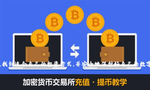   全面解析USDT钱包官方文档：你的加密资产安全避风港 / 

 guanjianci USDT钱包, 官方文档, 加密资产, 安全避风港 /guanjianci 

引言：加密货币时代的崛起
在近年来加密货币市场的快速发展中，USDT作为一种稳定币，日益受到大众的关注与追捧。它的出现解决了加密货币波动性大的问题，成为数字货币交易中的“避风港”。然而，如何安全地存储、管理和交易USDT，便成为用户必须面对的一个重要课题。在这篇文章中，我们将深入探讨USDT钱包的官方文档，帮助如何有效保护自己的加密资产。

USDT的基本概念与特点
USDT（Tether）是一种以美元为基础的稳定币，它的设计目的是将加密货币的便利性与法币的稳定性结合起来。每一个USDT都由Tether公司以1:1的比例储备美元支持，这使得它能够在价位上保持相对稳定。用户可以通过USDT在不同的交易平台上进行交易，享受到数字资产流动性高、转账快速等诸多优势。

选择合适的USDT钱包
由于USDT的广泛应用，市场上涌现了多种类型的钱包供用户选择。USDT钱包大致分为热钱包与冷钱包两大类。热钱包通常在线，为用户提供便捷的使用体验，但安全性相对于冷钱包有所欠缺。而冷钱包则是离线存储，更能有效防止黑客攻击，适合长期保存大量USDT资产的用户。

官方文档的重要性
USDT钱包的官方文档是用户了解如何使用、维护和保护钱包重要资源。这些文档包含了钱包的功能介绍、使用指南、安全建议以及常见问题解答等内容。通过查阅这些官方文档，用户可以减少因操作不当而造成的资产损失，确保自己在交易过程中更加安全、顺利。

USDT钱包的基本功能
在了解USDT钱包之前，首先需要掌握其基本功能。一般来说，USDT钱包具备以下几种核心功能：
ul
    listrong发送与接收USDT：/strong这是钱包的最基本功能，用户可以通过简单的操作将USDT从一个地址发送至另一个地址，或接收来自其他用户的USDT。/li
    listrong资产管理：/strong大多数USDT钱包具有方便的资产管理界面，使用户一目了然地查看自己的账户余额、交易记录等信息。/li
    listrong安全管理：/strong很多钱包提供二次身份验证，降低被盗风险；此外，强烈建议用户定期备份钱包，以确保资产安全。/li
/ul

USDT钱包的安全措施
在加密货币的世界里，安全是永恒的话题。以下是一些建议，帮助用户更好地保护自己的USDT钱包：
ul
    listrong使用强密码：/strong设置复杂且不易猜测的密码，避免使用个人信息如生日、姓名等。/li
    listrong启用双重验证：/strong许多钱包提供两步验证，以增强账户安全。务必启用这一功能，以防止他人恶意登录。/li
    listrong定期备份数据：/strong定期备份钱包的私钥和助记词，确保在设备丢失或损坏时，可以恢复资产。/li
/ul

如何读取官方文档
官方文档通常有标准的结构，方便用户快速找到所需信息。一般来说，文档包括以下几个部分：
ul
    listrong概述：/strong对钱包的基本介绍以及用途。/li
    listrong功能介绍：/strong详细解释各项功能的实现方式与使用方法。/li
    listrong安全指南：/strong提供关于资金安全方面的详细建议和措施。/li
    listrongFAQ：/strong针对用户普遍提出的问题，给出解决方案和解释。/li
/ul

结束语：积极探索加密世界
通过深入了解USDT钱包的官方文档，用户不仅可以掌握钱包的基本操作，还能学习到许多安全防护措施。加密货币的世界波澜壮阔，机遇与挑战并存。我们希望每一个用户都能在这个快速变化的时代中，找到适合自己的投资方式，并安全地保护好自己的数字资产。无论是在交易中，还是在平时的管理中，永远不要忽视保护自己资产安全的重要性。加密货币虽然带来了巨大的潜力，但安全风险不可小觑。让我们一起在加密世界的浪潮中，保持清醒，积极探索。 

通过这篇文章的介绍，希望能够帮助到每一个对USDT钱包有需求的用户，能够让你在这个数字货币的浪潮中，找到属于自己的安全避风港。