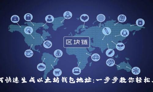 如何快速生成以太坊钱包地址:一步步教你轻松上手