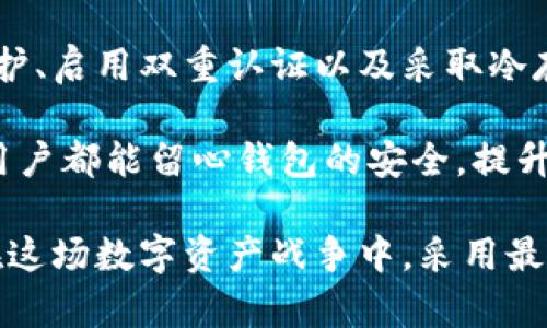   以太坊钱包不加密：如何保护你的资产安全？ / 

 guanjianci 以太坊钱包, 钱包安全, 加密保护, 区块链资产 /guanjianci 

引言
在数字货币的世界里，以太坊（Ethereum）常常被视为最具潜力的区块链平台之一。它不仅提供了智能合约技术，还蕴含了无数的去中心化应用。随着以太坊在全球范围内的普及，越来越多的人选择创建和使用以太坊钱包。然而，一个不容忽视的问题是：许多用户仍然对钱包的加密保护缺乏足够的认识。

在这篇文章中，将深入探讨以太坊钱包不加密的潜在风险，并为大家提供一些切实可行的解决方案，确保资产的安全性。无论你是一个新手，还是一个经验丰富的加密货币投资者，了解这一话题都将帮助你更好地管理和保护自己的数字资产。

以太坊钱包的基础知识
首先，让我们简单了解一下以太坊钱包的运作机制。以太坊钱包的主要功能是存储你的ETH（以太币）以及与之相关的ERC20代币。钱包实际上并不保存代币本身，而是保存与你的资产相关联的私钥。当进行交易时，你需要用这些私钥来验证身份，完成交易。而这些私钥，只属于你。

目前，以太坊钱包主要分为两类：热钱包和冷钱包。热钱包是连接互联网的，适合日常交易；而冷钱包则断网存储，更安全，适合长期保存资金。无论选择哪种钱包方式，确保你的钱包得到妥善保护都是至关重要的。

不加密钱包的风险
当用户创建以太坊钱包时，通常会被要求设置一个密码，然而，并不是所有的钱包都强制要求加密。有些用户可能因为方便而选择不加密自己的钱包，这无疑是极其危险的。

如果你的钱包没有加密，黑客攻破你的电脑或手机后，就能轻易地访问到你的私钥。一旦黑客拿到你的私钥，他们就能直接转走你的资产。这意味着如果你的钱包不加密，所有的数字资产都面临着被盗的风险。

在加密货币领域，安全性是最重要的。根据一些报告，损失的资产大部分都是因为用户在安全管理上的疏忽。事实上，许多知名的加密货币交易所和钱包服务提供商也发出警告，强调加密保护的重要性。

加密保护的重要性
加密保护是保障以太坊钱包安全的第一道防线。通过设置强大的密码，用户能够降低钱包被盗的几率。强密码应该包含字母、数字以及特殊符号，并且长度最好超过12个字符。此外，不要使用容易被猜到的生日、名字或者简单的关键词。

不仅如此，许多以太坊钱包还提供了双重认证功能。双重认证的流程是，当你尝试登录或者进行交易时，系统会向你的手机发送一条验证码。只有在输入验证码后，才能完成操作。这增添了另一个安全层次，保护你的资产不被随意访问。

实践中的安全策略
除了基本的加密保护，用户还应采取更多的安全措施来增强钱包的安全性。首先，定期备份钱包的私钥或助记词是十分必要的。通过备份，你可以在设备丢失或故障的情况下恢复对资产的访问。

其次，考虑使用冷钱包存储重要资产。冷钱包如硬件钱包和纸钱包断开互联网连接，安全性大大提升。它们是针对长期保存资金的理想选择。

此外，尽量避免在公共Wi-Fi网络上进行任何与钱包相关的操作。公共网络的安全性无法保证，很容易被黑客监控。使用VPN加密你的网络连接也是一个很好的选择，特别是当你必须使用公共网络时。

总结
在数字化时代，保护我们的以太坊钱包显得尤为重要。未加密的钱包面临着巨大的风险，使得用户的资产变得易受攻击。通过加强密码保护、启用双重认证以及采取冷存储等策略，我们可以最大限度地减轻这些风险。

理解以太坊钱包的运作机制及其安全性，不仅是保护个人资产的必要步骤，更是推动整个加密货币生态健康发展的重要因素。希望每位用户都能留心钱包的安全，提升警惕，切实保障自己的数字资产安全。 

总之，加密保护不是可有可无的选项，而是每位以太坊用户都应认真对待的责任。无论你是刚入门的新手，还是经验丰富的投资者，都会在这场数字资产战争中，采用最有效的策略，抵御潜在的风险！