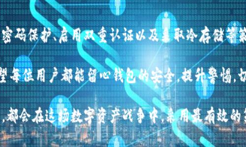   以太坊钱包不加密：如何保护你的资产安全？ / 

 guanjianci 以太坊钱包, 钱包安全, 加密保护, 区块链资产 /guanjianci 

引言
在数字货币的世界里，以太坊（Ethereum）常常被视为最具潜力的区块链平台之一。它不仅提供了智能合约技术，还蕴含了无数的去中心化应用。随着以太坊在全球范围内的普及，越来越多的人选择创建和使用以太坊钱包。然而，一个不容忽视的问题是：许多用户仍然对钱包的加密保护缺乏足够的认识。

在这篇文章中，将深入探讨以太坊钱包不加密的潜在风险，并为大家提供一些切实可行的解决方案，确保资产的安全性。无论你是一个新手，还是一个经验丰富的加密货币投资者，了解这一话题都将帮助你更好地管理和保护自己的数字资产。

以太坊钱包的基础知识
首先，让我们简单了解一下以太坊钱包的运作机制。以太坊钱包的主要功能是存储你的ETH（以太币）以及与之相关的ERC20代币。钱包实际上并不保存代币本身，而是保存与你的资产相关联的私钥。当进行交易时，你需要用这些私钥来验证身份，完成交易。而这些私钥，只属于你。

目前，以太坊钱包主要分为两类：热钱包和冷钱包。热钱包是连接互联网的，适合日常交易；而冷钱包则断网存储，更安全，适合长期保存资金。无论选择哪种钱包方式，确保你的钱包得到妥善保护都是至关重要的。

不加密钱包的风险
当用户创建以太坊钱包时，通常会被要求设置一个密码，然而，并不是所有的钱包都强制要求加密。有些用户可能因为方便而选择不加密自己的钱包，这无疑是极其危险的。

如果你的钱包没有加密，黑客攻破你的电脑或手机后，就能轻易地访问到你的私钥。一旦黑客拿到你的私钥，他们就能直接转走你的资产。这意味着如果你的钱包不加密，所有的数字资产都面临着被盗的风险。

在加密货币领域，安全性是最重要的。根据一些报告，损失的资产大部分都是因为用户在安全管理上的疏忽。事实上，许多知名的加密货币交易所和钱包服务提供商也发出警告，强调加密保护的重要性。

加密保护的重要性
加密保护是保障以太坊钱包安全的第一道防线。通过设置强大的密码，用户能够降低钱包被盗的几率。强密码应该包含字母、数字以及特殊符号，并且长度最好超过12个字符。此外，不要使用容易被猜到的生日、名字或者简单的关键词。

不仅如此，许多以太坊钱包还提供了双重认证功能。双重认证的流程是，当你尝试登录或者进行交易时，系统会向你的手机发送一条验证码。只有在输入验证码后，才能完成操作。这增添了另一个安全层次，保护你的资产不被随意访问。

实践中的安全策略
除了基本的加密保护，用户还应采取更多的安全措施来增强钱包的安全性。首先，定期备份钱包的私钥或助记词是十分必要的。通过备份，你可以在设备丢失或故障的情况下恢复对资产的访问。

其次，考虑使用冷钱包存储重要资产。冷钱包如硬件钱包和纸钱包断开互联网连接，安全性大大提升。它们是针对长期保存资金的理想选择。

此外，尽量避免在公共Wi-Fi网络上进行任何与钱包相关的操作。公共网络的安全性无法保证，很容易被黑客监控。使用VPN加密你的网络连接也是一个很好的选择，特别是当你必须使用公共网络时。

总结
在数字化时代，保护我们的以太坊钱包显得尤为重要。未加密的钱包面临着巨大的风险，使得用户的资产变得易受攻击。通过加强密码保护、启用双重认证以及采取冷存储等策略，我们可以最大限度地减轻这些风险。

理解以太坊钱包的运作机制及其安全性，不仅是保护个人资产的必要步骤，更是推动整个加密货币生态健康发展的重要因素。希望每位用户都能留心钱包的安全，提升警惕，切实保障自己的数字资产安全。 

总之，加密保护不是可有可无的选项，而是每位以太坊用户都应认真对待的责任。无论你是刚入门的新手，还是经验丰富的投资者，都会在这场数字资产战争中，采用最有效的策略，抵御潜在的风险！