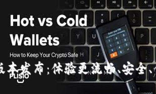 Token.im钱包全新版本发布:体验更流畅、安全、便捷的数字货币管理