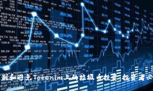 如何识别和避免Tokenim上的垃圾币投资:投资者必读指南