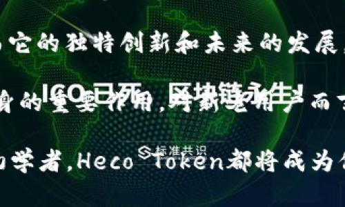   Heco Token：揭开去中心化金融新篇章的独特魅力 / 

 guanjianci Heco, DeFi, 区块链, Token /guanjianci 

 什么是Heco Token？ 
 在当今数字货币的世界中，Heco Token作为一个新兴的去中心化金融（DeFi）资产，正在迅速获得关注。Heco，即“火币生态链”（Huobi ECO Chain），是由火币集团推出的一条公链，旨在为用户提供高效的去中心化应用支持。Heco Token不仅仅是一个数字资产，它还承载着无数的可能性，构建起一个去中心化的金融世界。

 Heco Token的独特卖点 
 Heco Token有几个独特之处，让它在众多数字资产中脱颖而出。首先，它具备了高效的交易速度和低交易费用的优势。许多用户在进行交易时，往往会因为高昂的手续费而感到困扰，但Heco Token通过其的技术架构，大幅度降低了用户的交易成本。此外，由于其高TPS（每秒交易次数），用户在使用Heco Token进行交易时，体验流畅，几乎没有延迟。

 让我们深入了解Heco生态系统 
 Heco Token并不仅限于一个简单的数字货币，它是整个Heco生态系统的重要一环。Heco生态系统中，有众多去中心化应用（DApp）应运而生，涵盖了借贷、交易、流动性挖矿、NFT等各个方面。例如，用户可以通过Heco平台进行流动性挖矿，获取丰厚的收益。同时，Heco还为NFT（非同质化代币）市场带来了新的发展机会，用户可以在Heco平台上购买、出售和交易NFT，更加方便快捷。

 Heco Token的安全性如何？ 
 安全性是用户在选择数字资产时最关心的因素之一。Heco Token在设计上充分考虑了安全性，采用了多重签名和智能合约审计等技术手段，确保用户资金的安全。此外，Heco平台与多个知名区块链安全公司合作，定期进行安全审计，保障用户资产不受威胁。

 Heco Token的创新点 
 除了在交易速度、费用和安全性上的提高，Heco Token在可扩展性和互操作性上的创新同样引人注目。Heco平台支持多种数字资产和去中心化应用，通过跨链技术，实现与其他区块链的连接。这意味着，用户不仅可以在Heco生态系统中自由交易，同时还能够与其他区块链上的资产进行交互，增加了投资的灵活性。

 Heco Token的未来展望 
 在不断变化的加密货币市场中，Heco Token的未来展现出无限的可能性。随着全球用户对于去中心化金融的认可和需求的增加，Heco Token将有机会成为推动DeFi发展的重要力量。未来，Heco将继续拓展其生态系统，引入更多的去中心化应用和合作伙伴，同时不断其技术，提升用户体验。

 用户如何参与到Heco Token生态中？ 
 对于普通用户而言，参与Heco Token生态并非难事。用户只需创建一个支持Heco的数字钱包，并购买一些Heco Token，即可开始他们的去中心化金融之旅。此外，用户还可以通过参与流动性挖矿、借贷、交易等方式，充分利用自己的资产，获得稳定的收益。Heco Token为所有用户提供了一个平等且充满机会的去中心化金融平台，无论是新手还是资深投资者，都能够在这里找到属于自己的机会。

 结论：Heco Token的无限魅力 
 总的来说，Heco Token作为一个新兴的去中心化金融项目，展现出了巨大的潜力。通过其高效的交易平台、丰富的生态系统以及严格的安全性，Heco Token吸引着越来越多的用户。而它的独特创新和未来的发展，更是为用户提供了参与数字资产世界的绝佳机会。在这个快速变化的数字时代，不妨关注Heco Token，或许它会成为你投资旅程中的一颗新星。

 随着技术的不断进步和用户需求的多样化，Heco Token将持续探索更多可能性。无论是增强用户体验、支持更广泛的资产类型，还是推动全球去中心化金融的普及，Heco都将发挥自身的重要作用。对新老用户而言，加入Heco Token的生态，无疑是一个值得尝试的机会。未来，让我们一同见证Heco Token在数字金融领域的崛起与辉煌！

在这里，Heco Token不仅是货币，更是未来金融的象征。它代表着一种全新的生活方式，一种对于自由和机会的追求。无论你是数字货币的狂热爱好者，还是对去中心化金融感兴趣的初学者，Heco Token都将成为你不可或缺的一部分。期待与您在Heco的世界相遇，共同探索未来的无限可能！