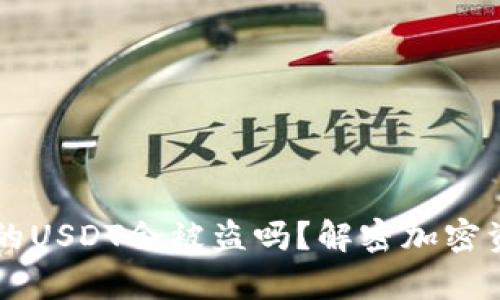 交易所钱包中的USDT会被盗吗?解密加密资产安全的真相