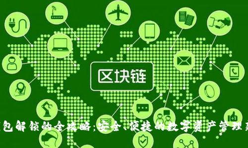 XRP钱包解锁的全攻略:安全、便捷的数字资产管理新体验