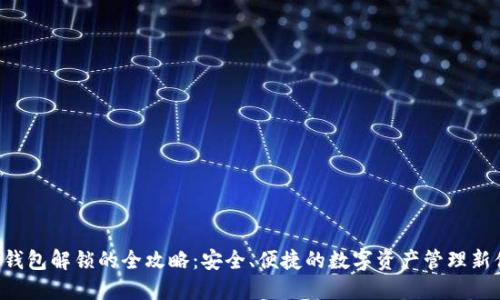 XRP钱包解锁的全攻略:安全、便捷的数字资产管理新体验