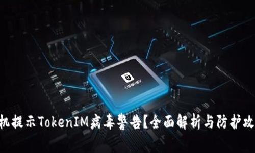 手机提示TokenIM病毒警告？全面解析与防护攻略！