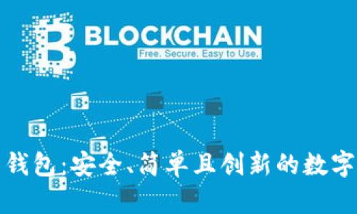 探索Cubits比特币钱包：安全、简单且创新的数字货币存储解决方案