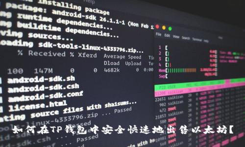 如何在TP钱包中安全快速地出售以太坊？