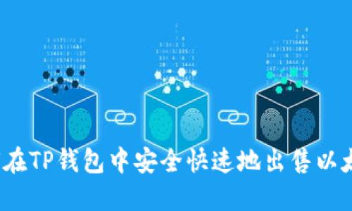 如何在TP钱包中安全快速地出售以太坊？