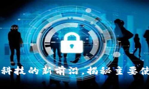 Tokenim:全球金融科技的新前沿,揭秘主要使用国家及市场趋势