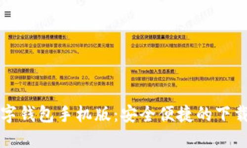 比特币数字钱包手机版:安全便捷的下载安装指南