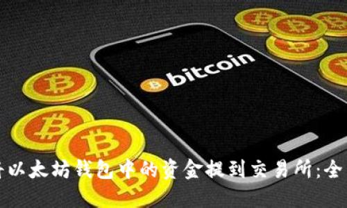 如何将以太坊钱包中的资金提到交易所:全面指南