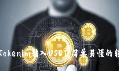 如何将Tokenim转入USDT：简单易懂的转账指南