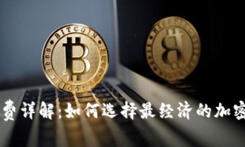 IM冷钱包手续费详解:如何选择最经济的加密资产存储方案