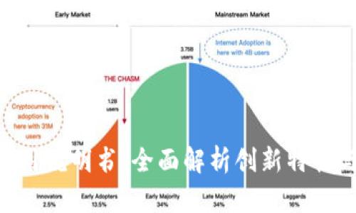 Tokenim使用说明书:全面解析创新特性与实用技巧