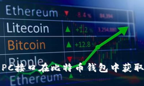 如何通过RPC接口在比特币钱包中获取冻结数量？