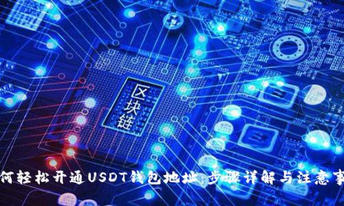 如何轻松开通USDT钱包地址:步骤详解与注意事项