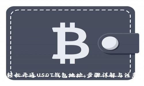 如何轻松开通USDT钱包地址:步骤详解与注意事项