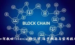 如何找回Tokenim助记词：逐
