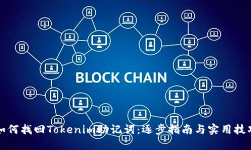 如何找回Tokenim助记词:逐步指南与实用技巧