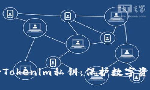 如何安全备份Tokenim私钥：保护数字资产的终极指南