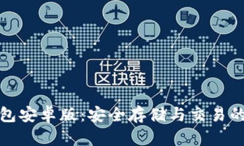狗狗币钱包安卓版:安全存储与交易的理想选择