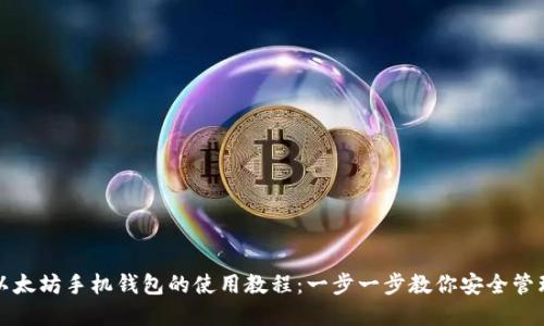轻松掌握以太坊手机钱包的使用教程:一步一步教你安全管理数字资产