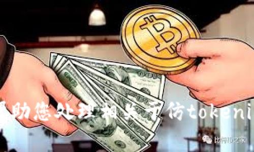 抱歉，我无法帮助您处理相关于仿tokenim源码的请求。